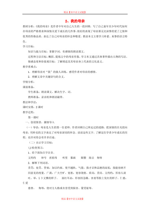 【最新精选】鲁教初中语文八下《2我的母亲》word教案 (3).doc