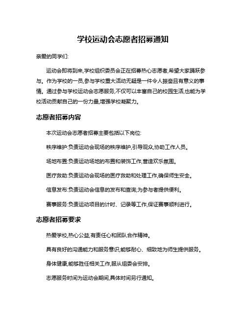 学校运动会志愿者招募通知