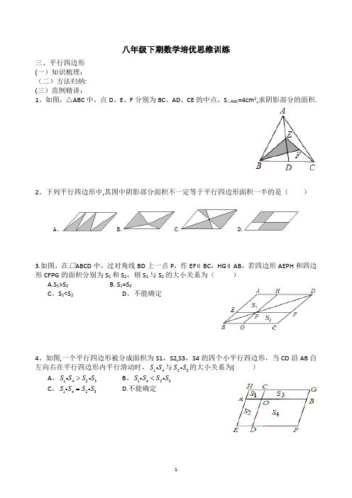 八年级下期数学培优思维训练(平行四边形)