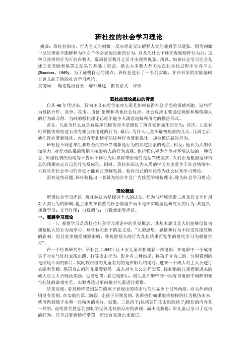 班杜拉的社会学习理论概述及评价