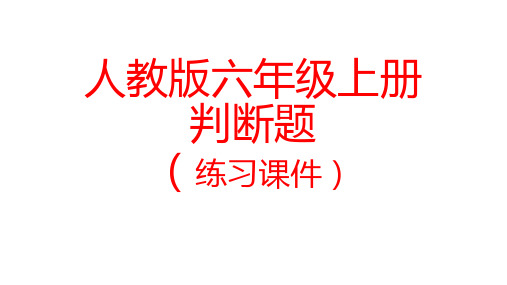 人教版六年级数学上册判断题练习课件