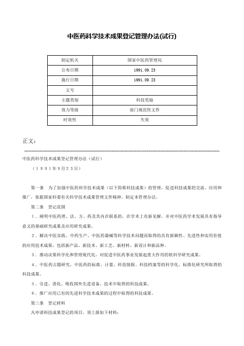 中医药科学技术成果登记管理办法(试行)-