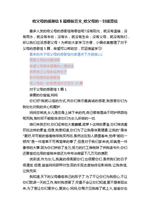 给父母的感谢信5篇模板范文_给父母的一封感恩信