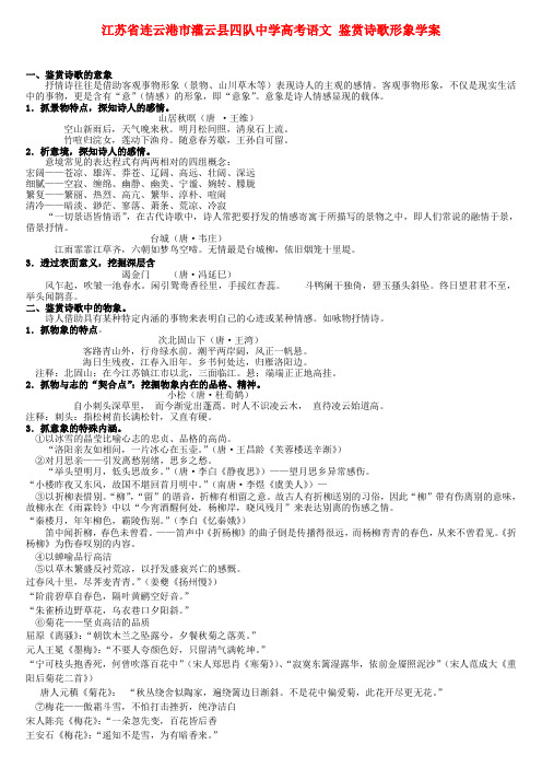 江苏省连云港市灌云县四队中学高考语文 鉴赏诗歌形象学案