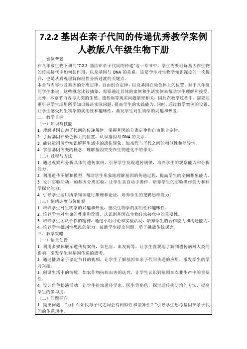 7.2.2基因在亲子代间的传递优秀教学案例人教版八年级生物下册