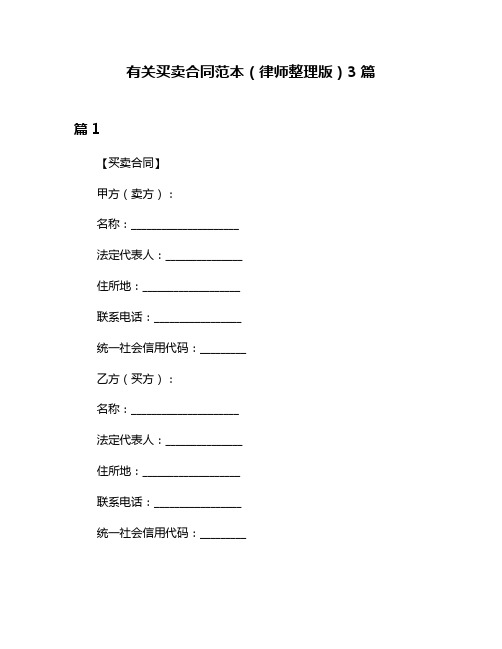 有关买卖合同范本(律师整理版)3篇