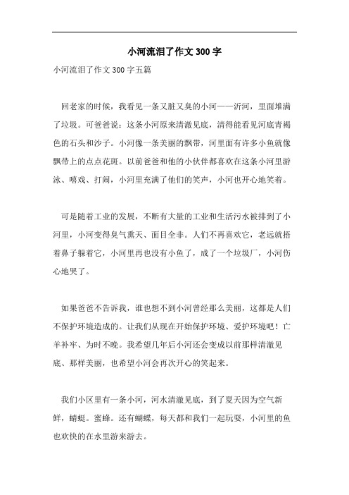 小河流泪了作文300字