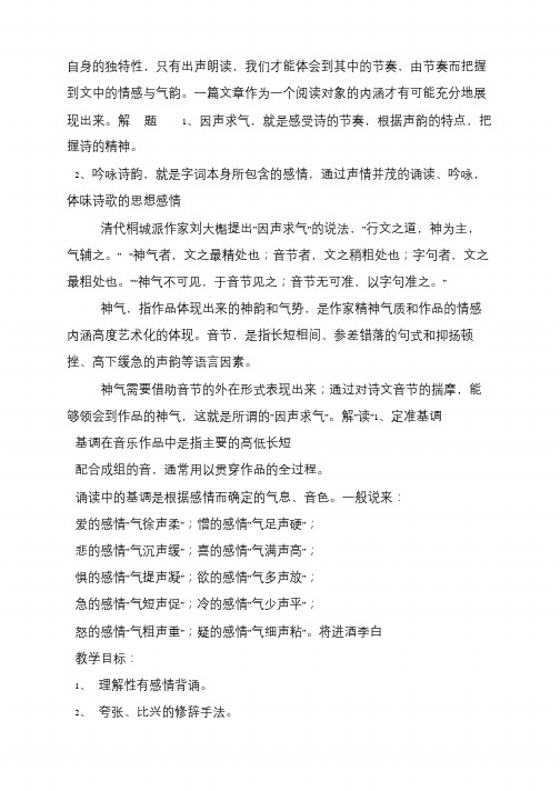 高中语文人教选修之《中国古代诗歌散文欣赏》第三单元《因声求气