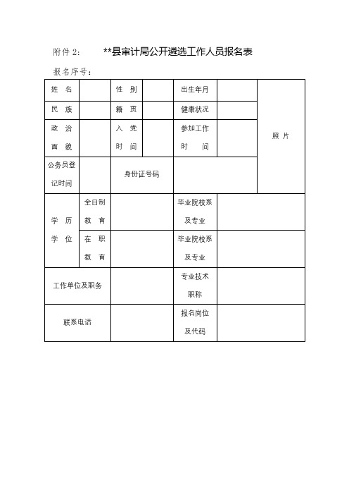 XX县审计局公开遴选工作人员报名表【模板】