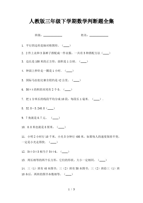 人教版三年级下学期数学判断题全集