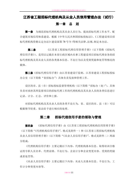 江苏省工程招标代理机构及从业人员信用管理办法(试行)