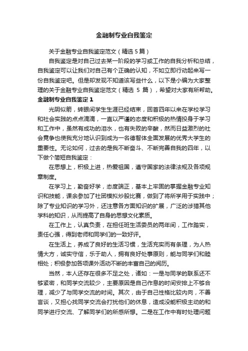 关于金融专业自我鉴定范文（精选5篇）