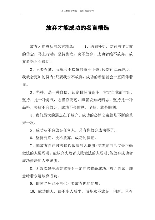 放弃才能成功的名言精选