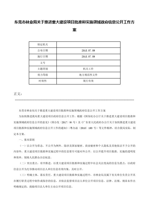 东莞市林业局关于推进重大建设项目批准和实施领域政府信息公开工作方案-