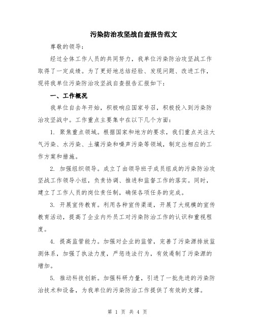 污染防治攻坚战自查报告范文