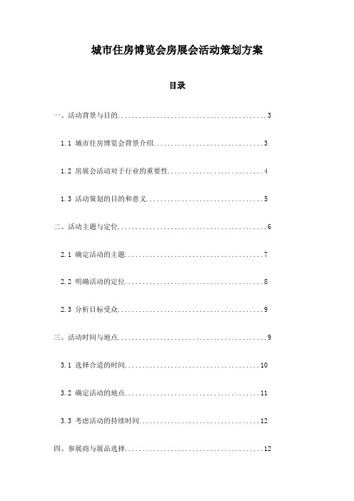 城市住房博览会房展会活动策划方案