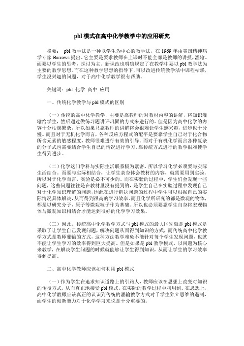 pbl模式在高中化学教学中的应用研究