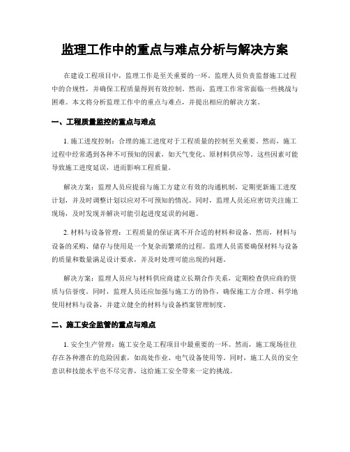 监理工作中的重点与难点分析与解决方案