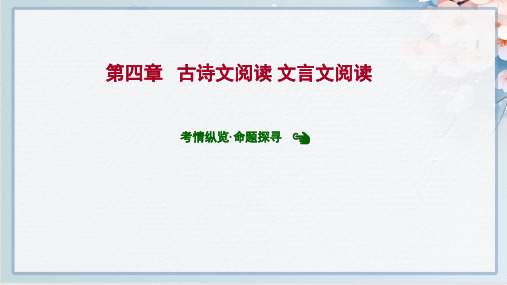 2022年高考语文二轮复习第四章 古诗文阅读 文言文阅读