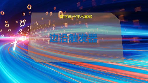 边沿触发器