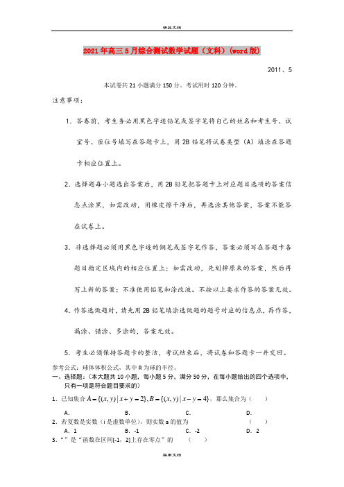 2021年高三5月综合测试数学试题(文科)(word版)