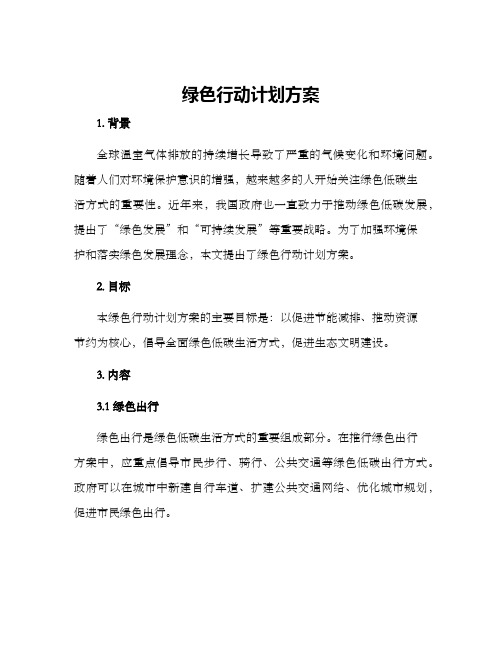 绿色行动计划方案