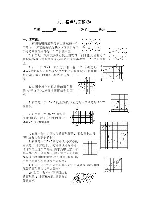 四年级奥数题：格点与面积习题及答案(B)