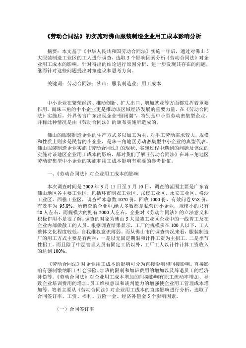 《劳动合同法》的实施对佛山服装制造企业用工成本影响分析