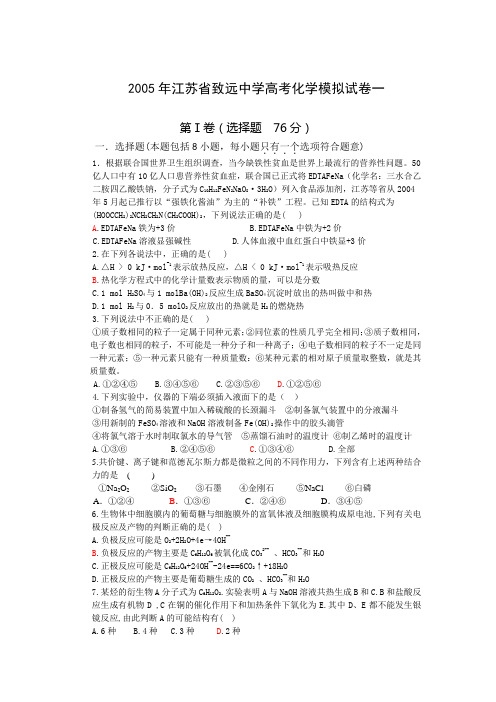 2005年江苏省致远中学高考化学模拟试卷一