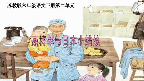 苏教版六年级语文下册《文  7 聂将军与日本小姑娘》优质课课件_14