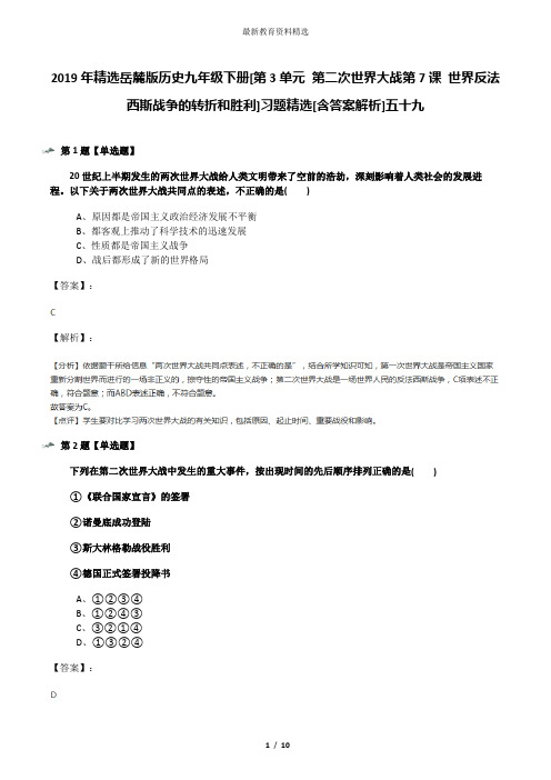 2019年精选岳麓版历史九年级下册[第3单元 第二次世界大战第7课 世界反法西斯战争的转折和胜利]习题精选[含