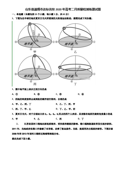 山东省淄博市达标名校2020年高考二月质量检测地理试题含解析