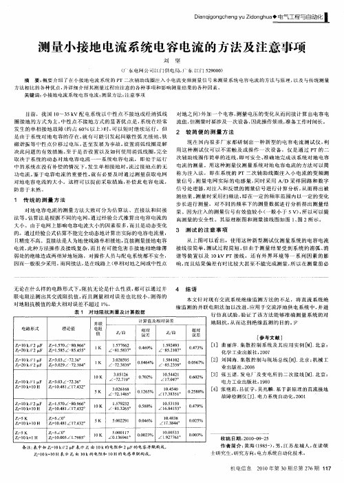 测量小接地电流系统电容电流的方法及注意事项