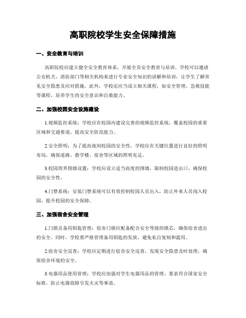 高职院校学生安全保障措施