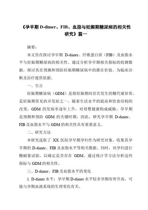 《2024年孕早期D-dimer、FIB、血脂与妊娠期糖尿病的相关性研究》范文