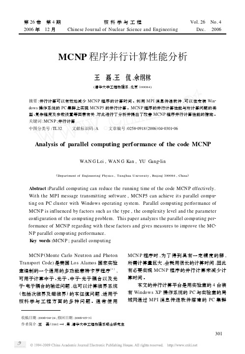 MCNP程序并行计算性能分析