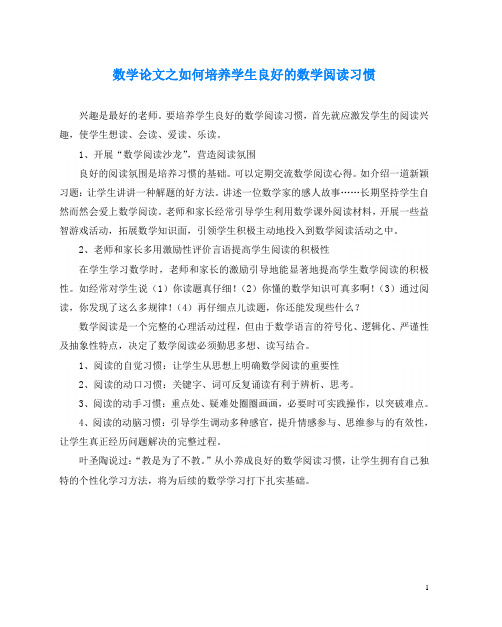 数学(心得)之如何培养学生良好的数学阅读习惯