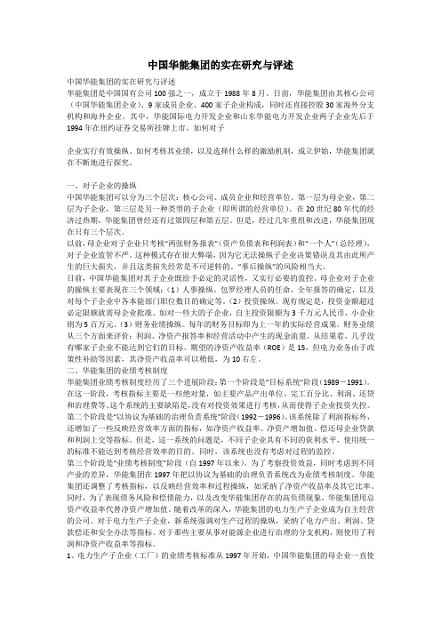 中国华能集团的实在研究与评述