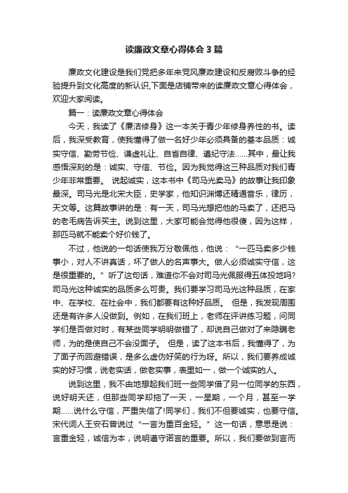 读廉政文章心得体会3篇