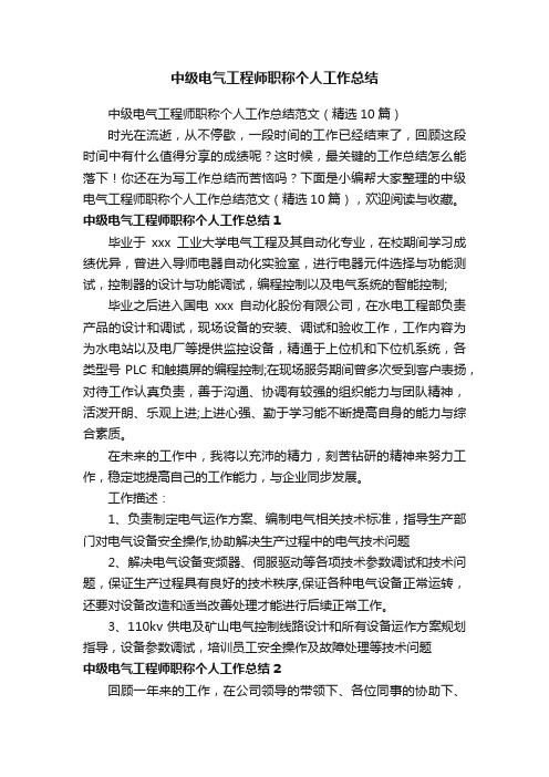 中级电气工程师职称个人工作总结范文（精选10篇）