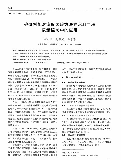 砂砾料相对密度试验方法在水利工程质量控制中的应用