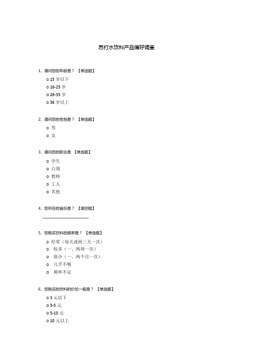 苏打水饮料产品偏好调查