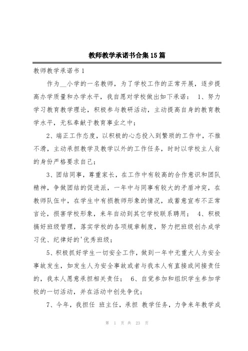 教师教学承诺书合集15篇