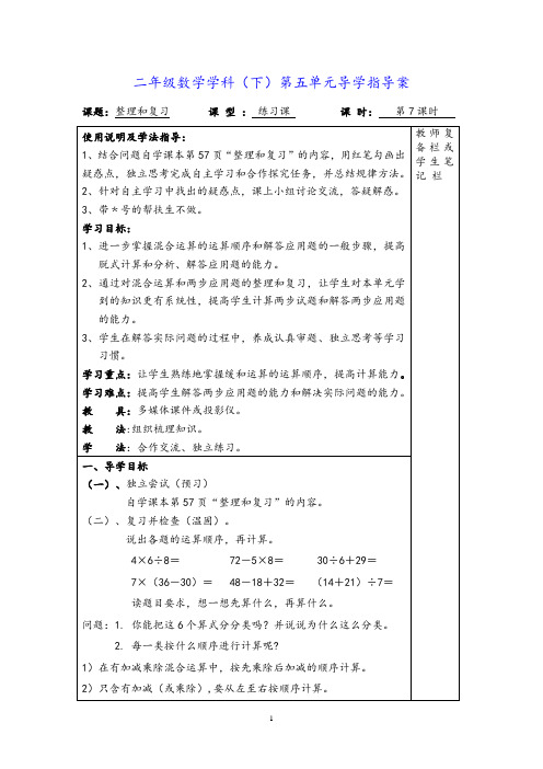 最新人教版二年级下册数学第五单元导学案第7课时  整理和复习