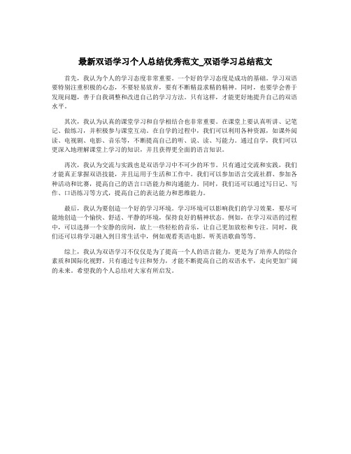 最新双语学习个人总结优秀范文_双语学习总结范文