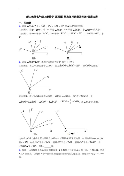 新人教版七年级上册数学 压轴题 期末复习试卷及答案-百度文库