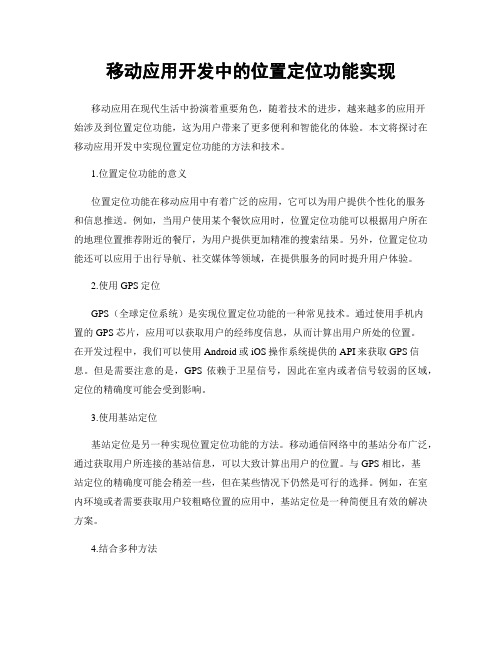 移动应用开发中的位置定位功能实现