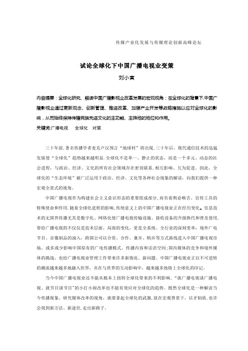 全球化背景下中国广播电视业遇到的新情况新问题.doc