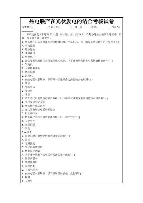 热电联产在光伏发电的结合考核试卷