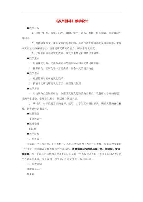 八年级语文上册 第13课《苏州园林》教学设计 新人教版